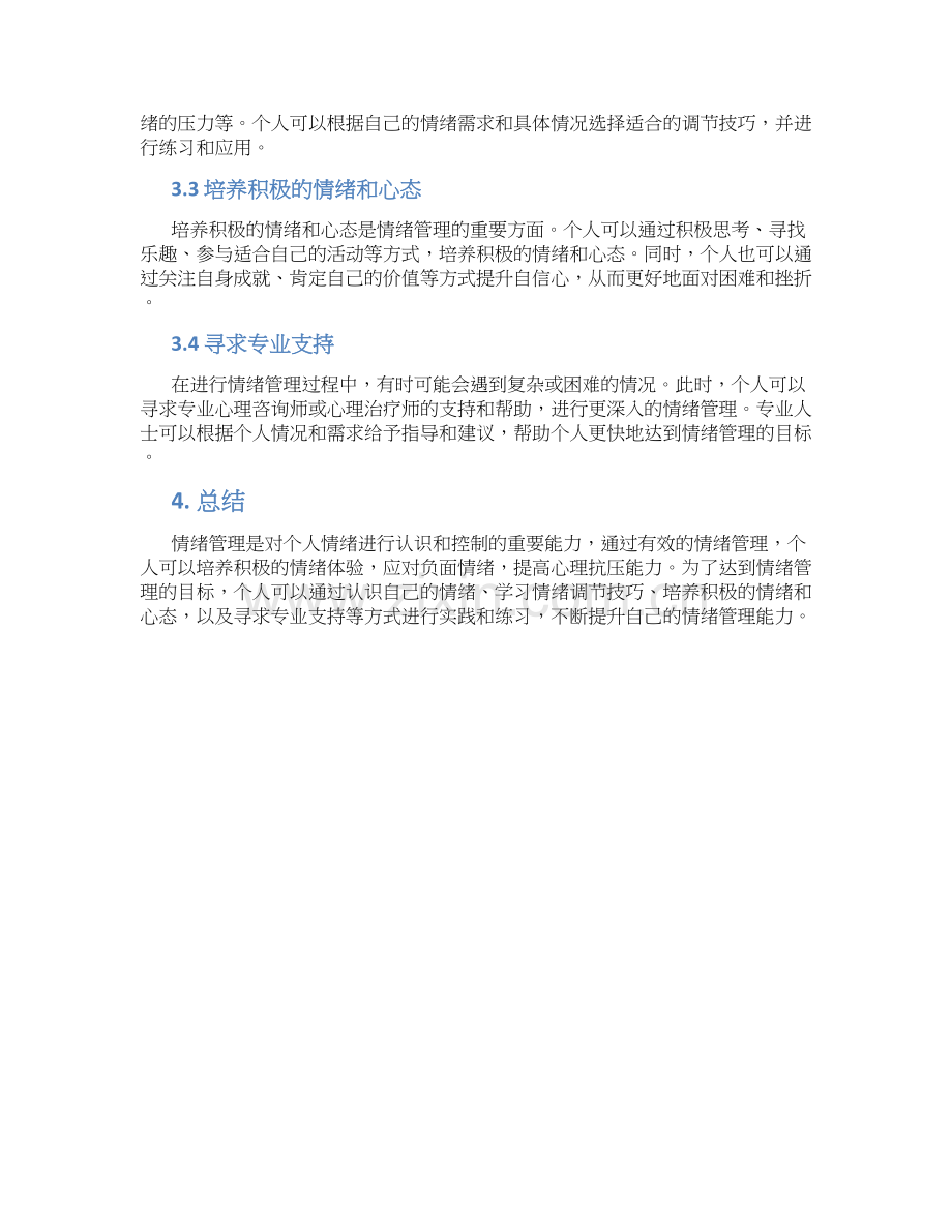 情绪管理的目标和方案.docx_第2页