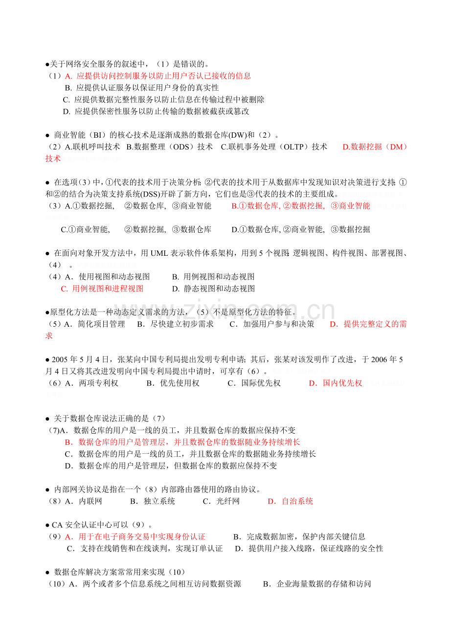 项目管理师综合知识练试卷答案.doc_第2页