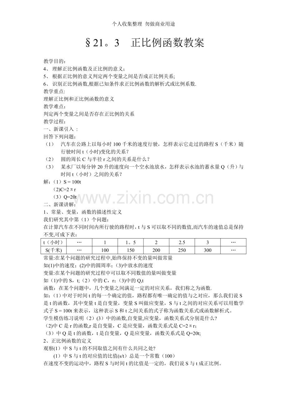 八年级数学正比例函数说课.doc_第3页