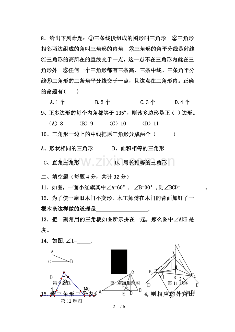 三角形全章测试题(含标准答案).doc_第2页