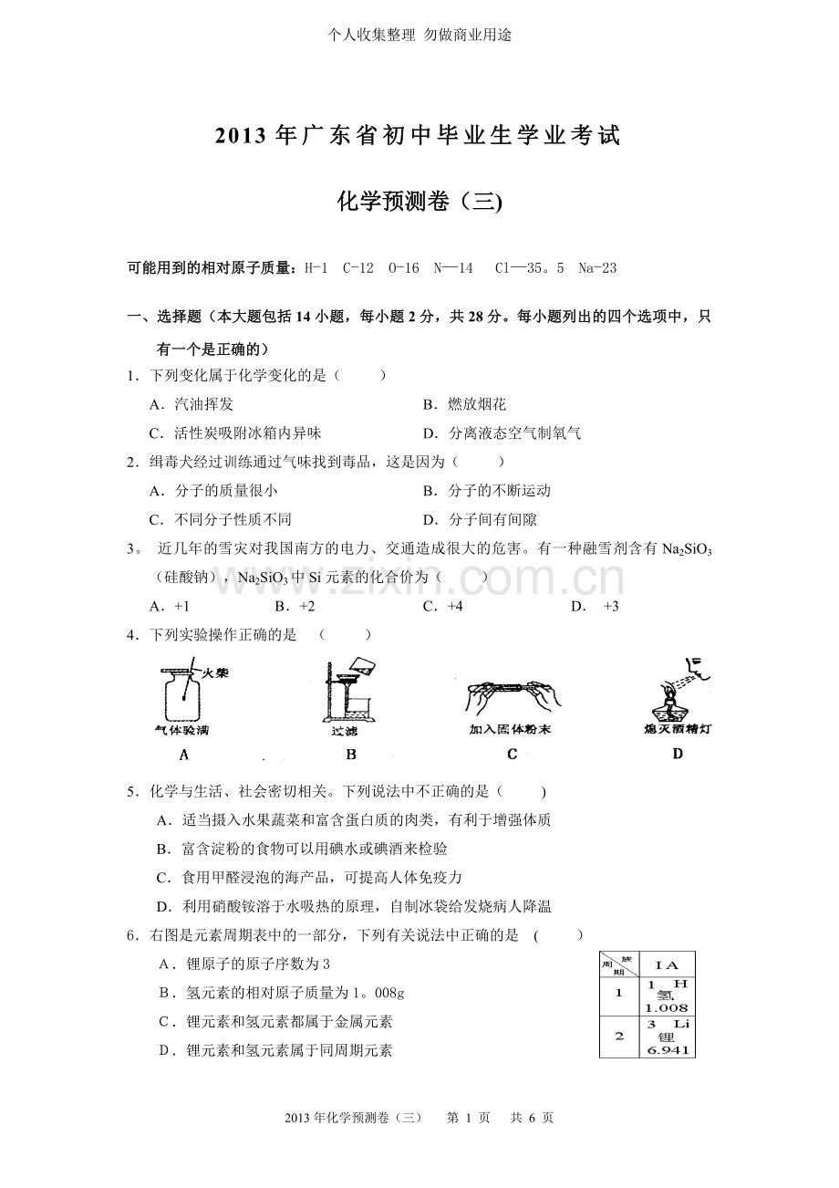 广东省初中毕业生学业考试化学模拟试卷.doc_第1页