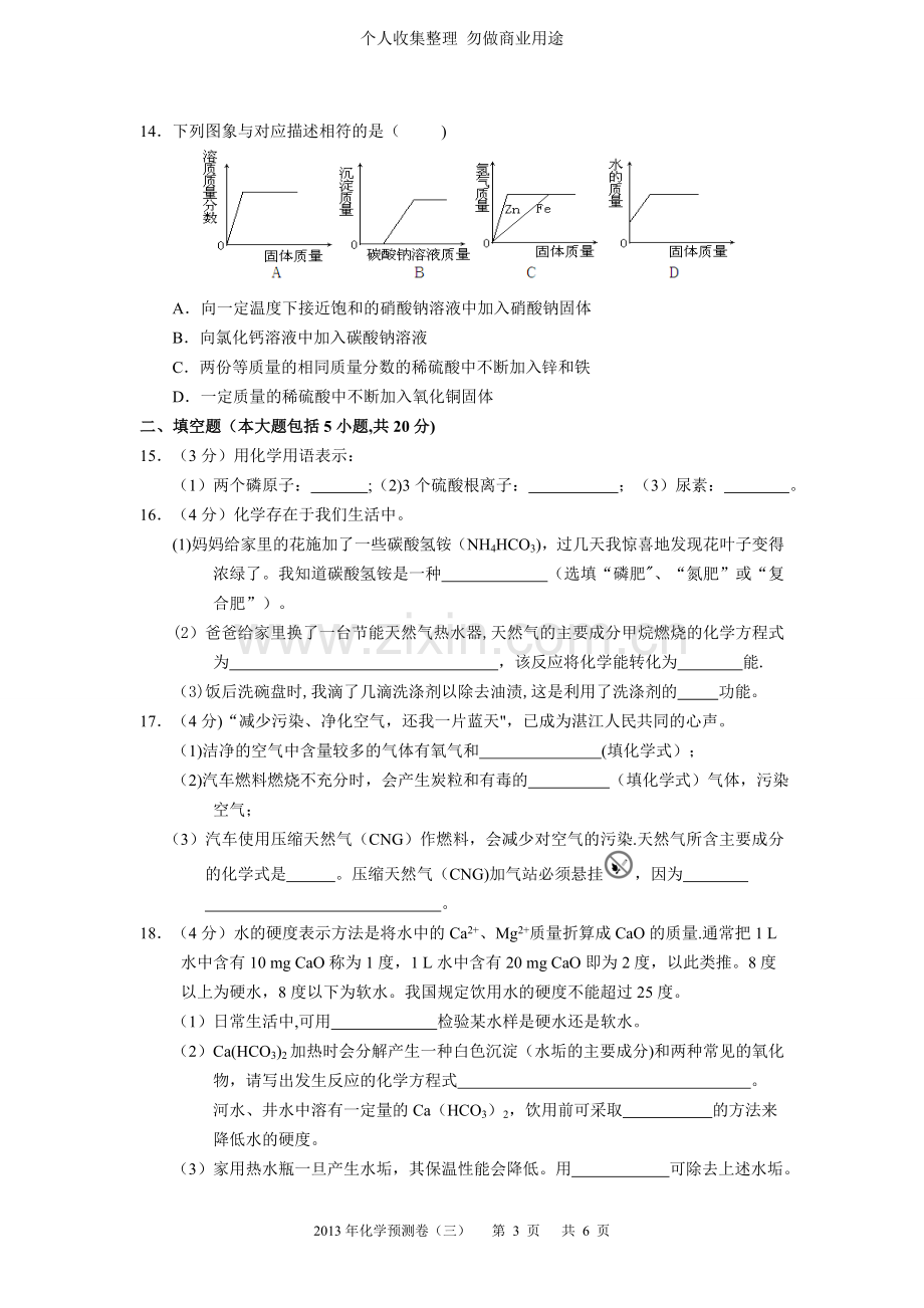 广东省初中毕业生学业考试化学模拟试卷.doc_第3页