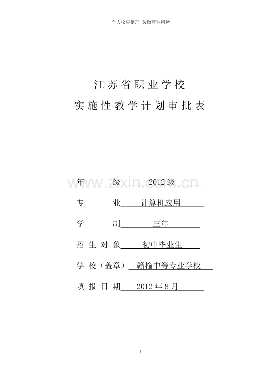 计算机应用实施性教学计划.doc_第1页