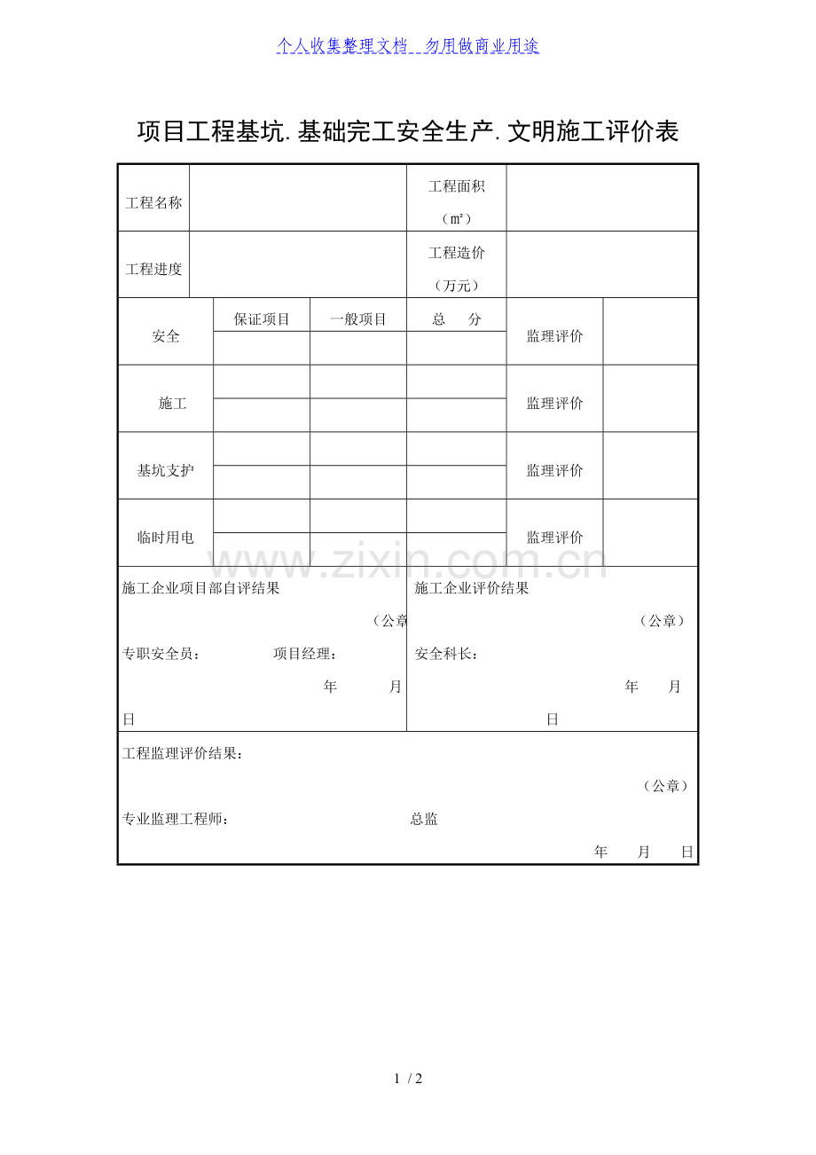 项目工程基坑、基础完工安全生产、文明施工评价表.doc_第1页