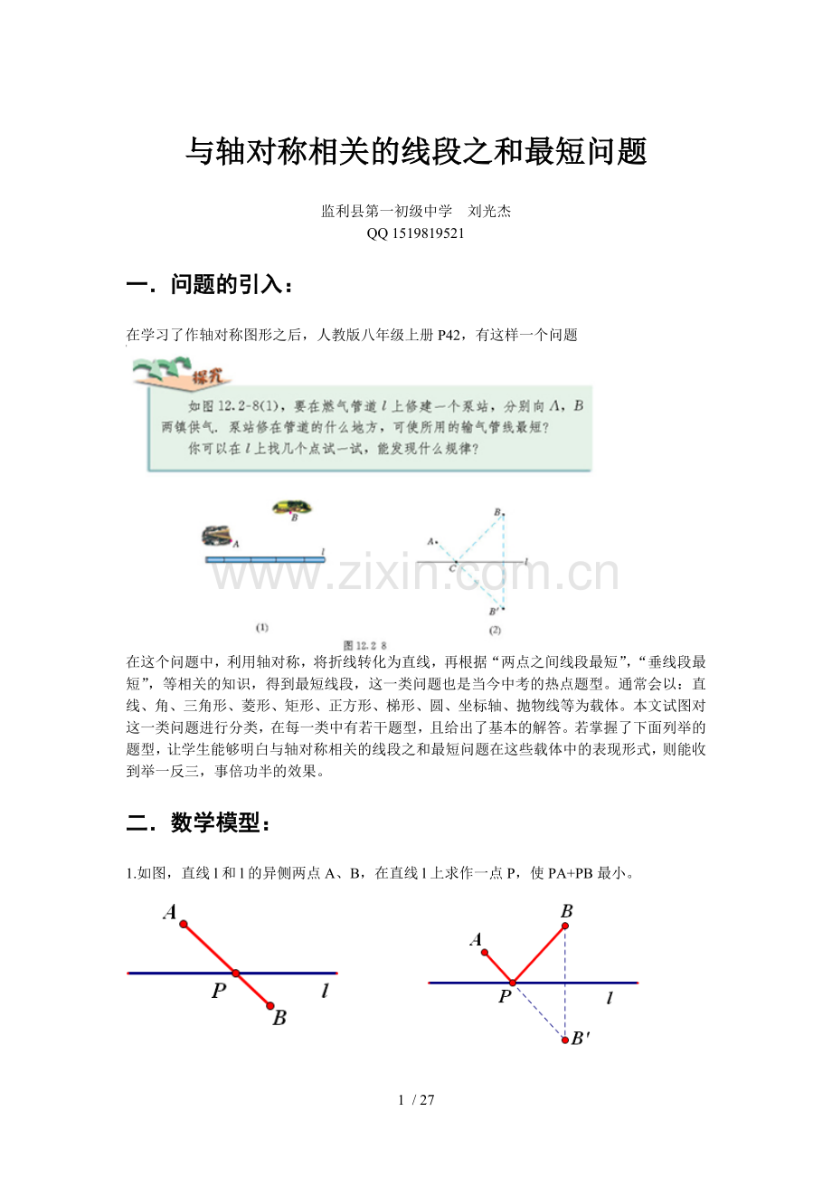 与轴对称相关线段之和最短问题.doc_第1页