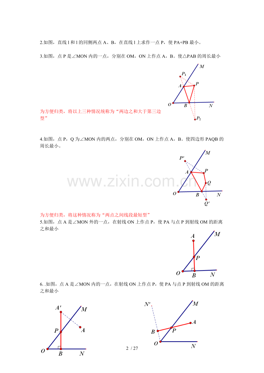 与轴对称相关线段之和最短问题.doc_第2页