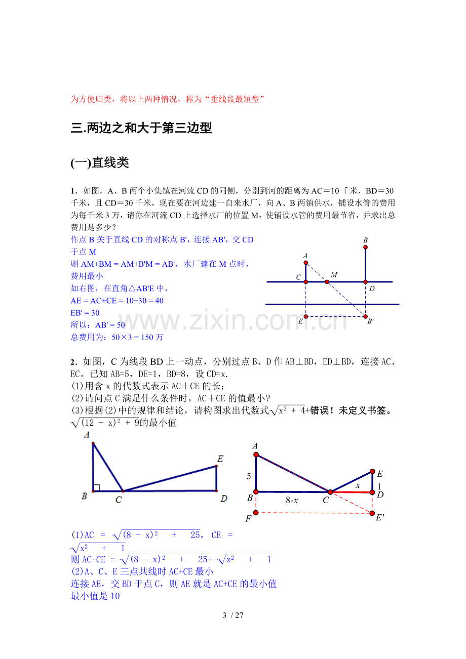 与轴对称相关线段之和最短问题.doc_第3页