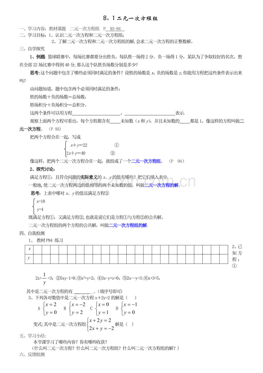 第八章二元一次方程组学案2.doc_第1页