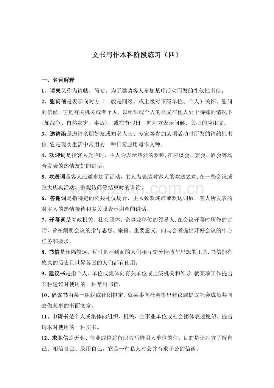 文书写作阶段练习.doc_第1页