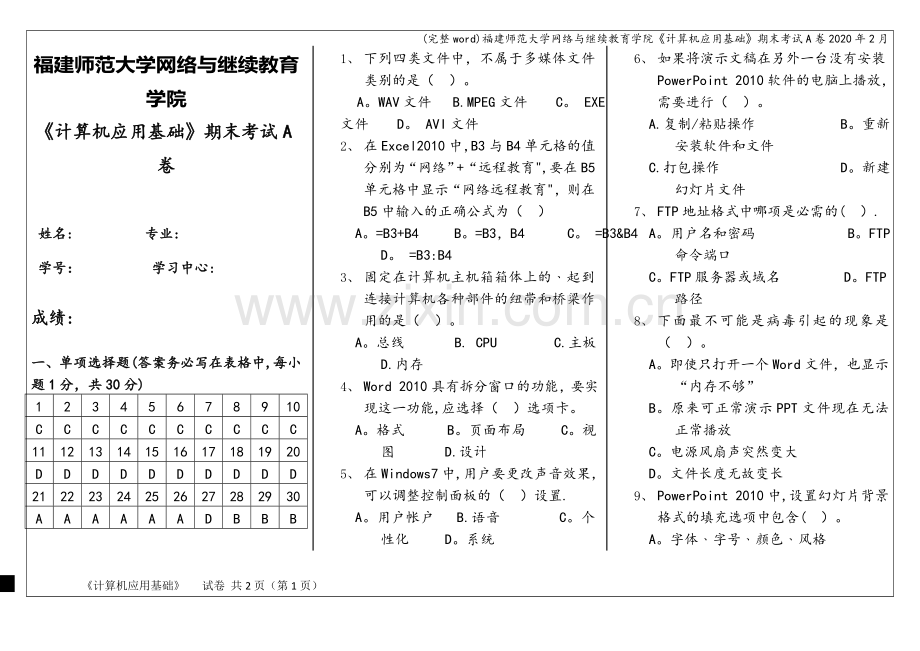 福建师范大学网络与继续教育学院《计算机应用基础》期末考试A卷2020年2月.doc_第1页