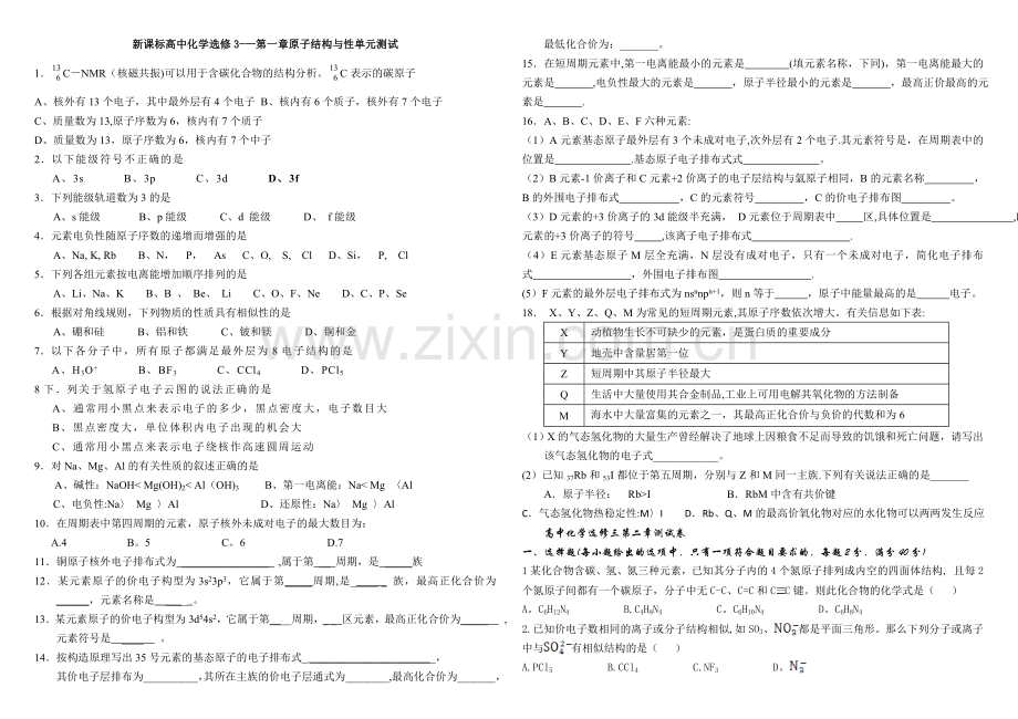 新课标高中化学选修3第一单元测试卷.doc_第1页