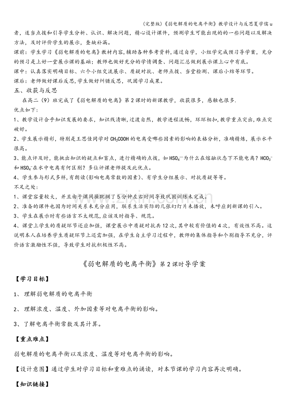 《弱电解质的电离平衡》教学设计与反思夏学儒u.doc_第2页