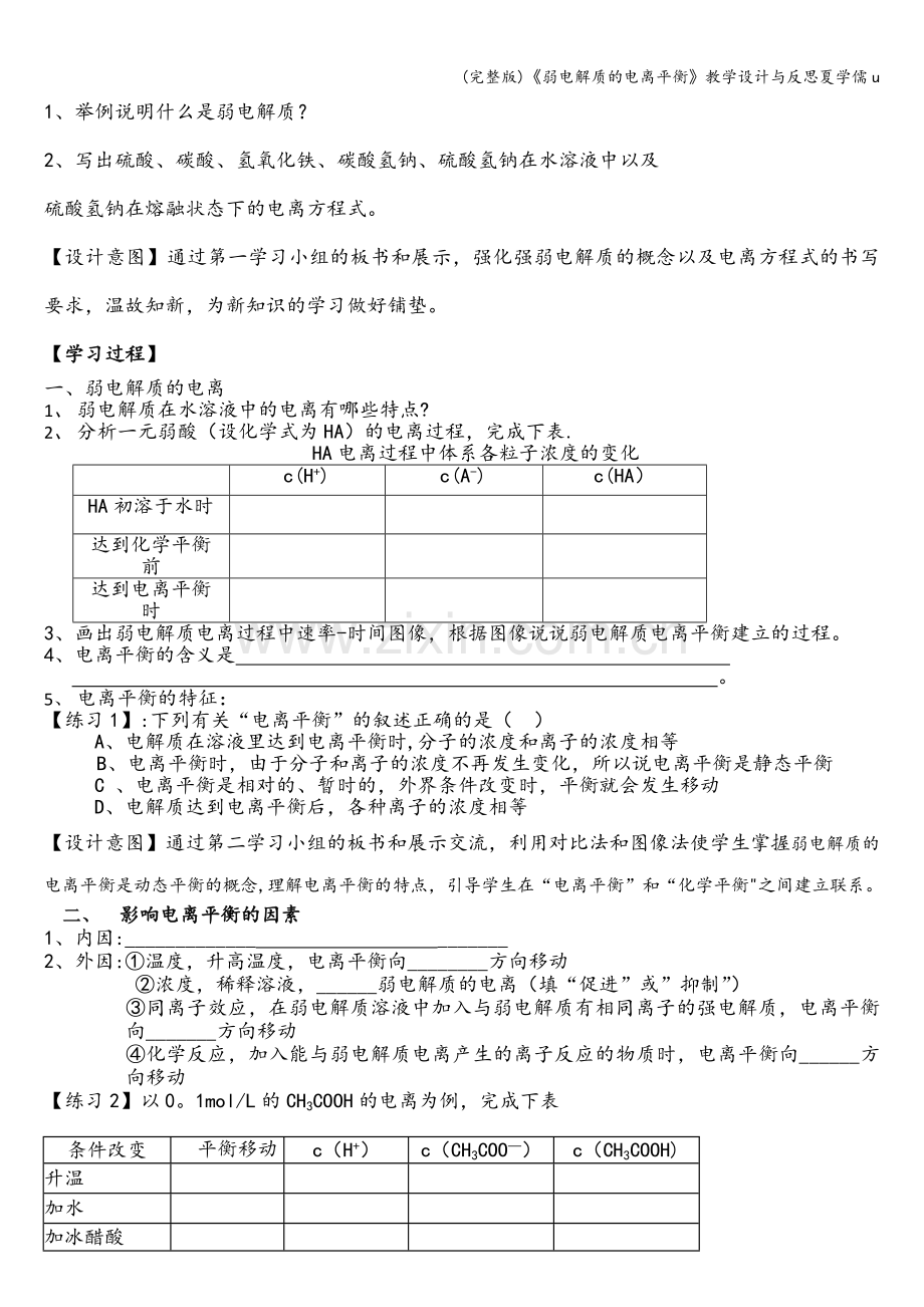 《弱电解质的电离平衡》教学设计与反思夏学儒u.doc_第3页