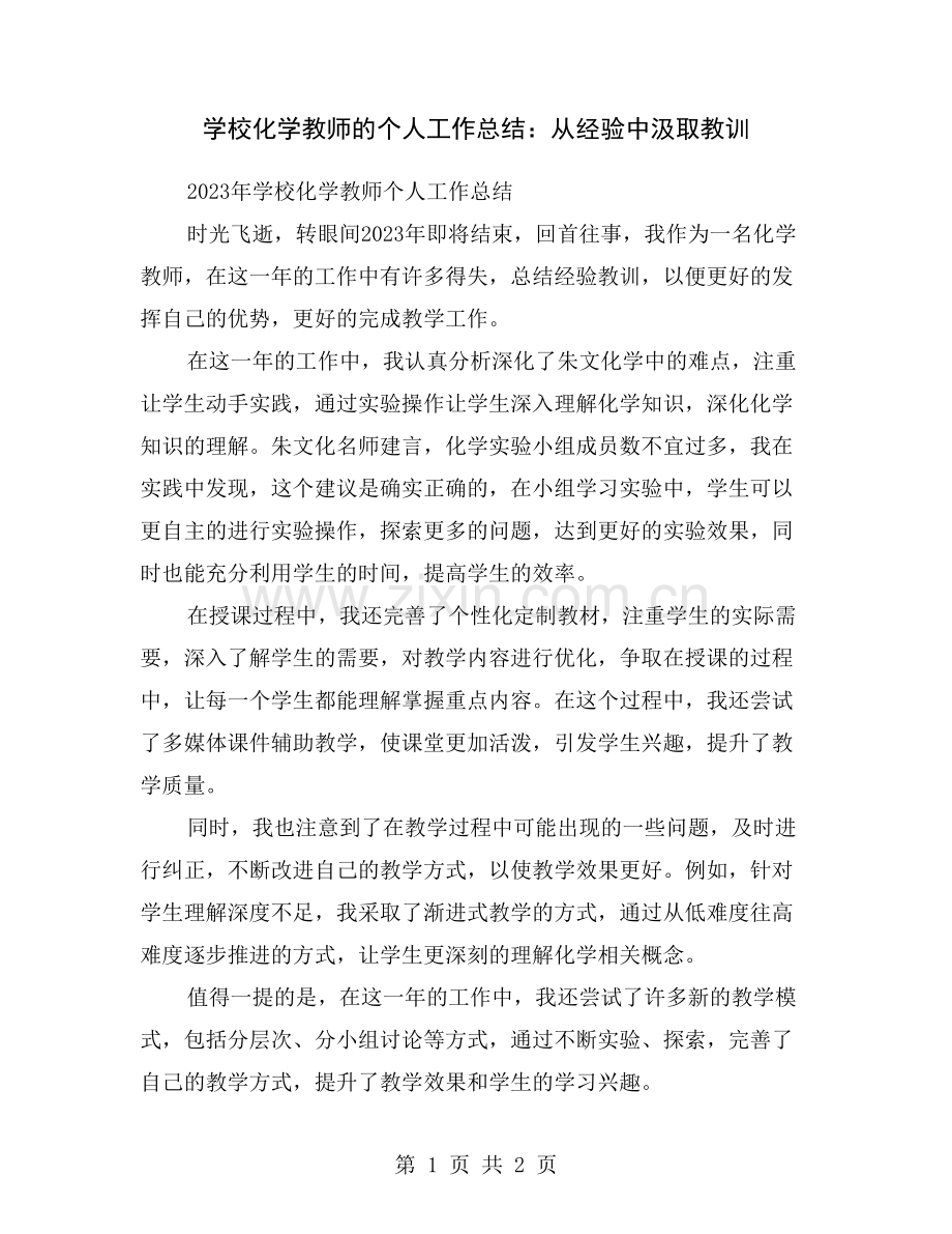 学校化学教师的个人工作总结：从经验中汲取教训.doc_第1页