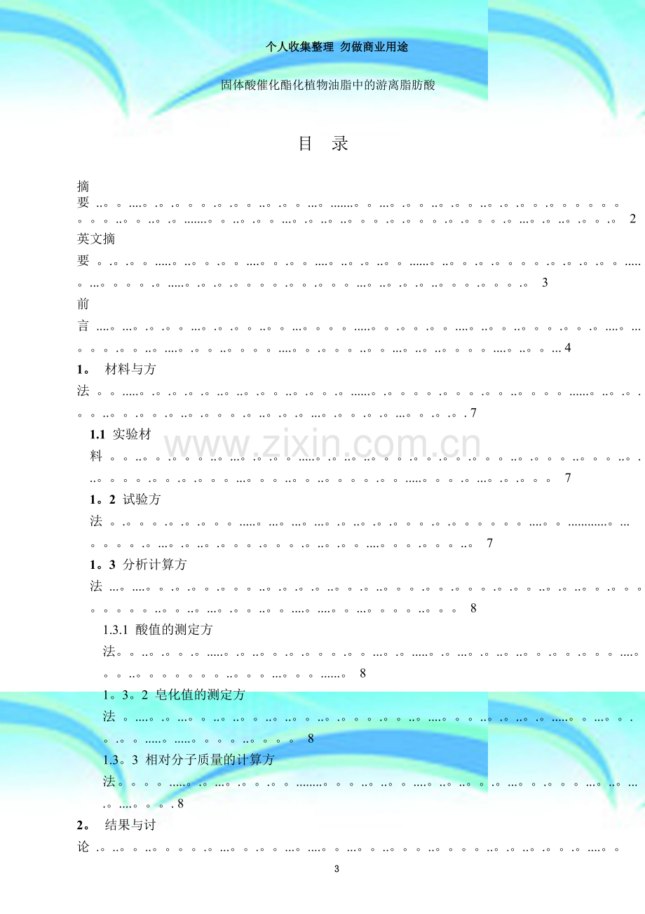 固体酸催化酯化植物油脂中的游离脂肪酸.doc_第3页