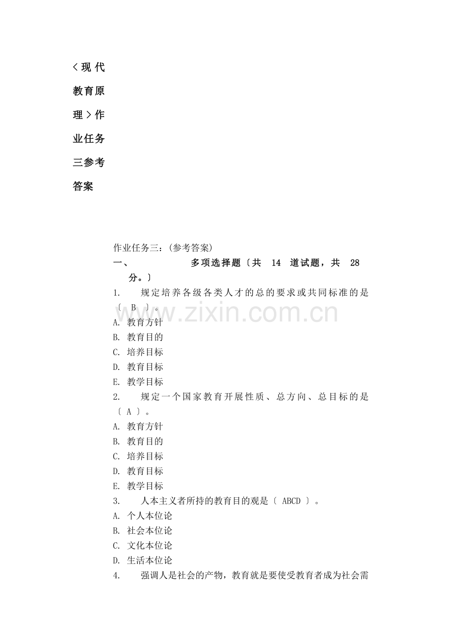 现代教育原理-任务答案.doc_第1页