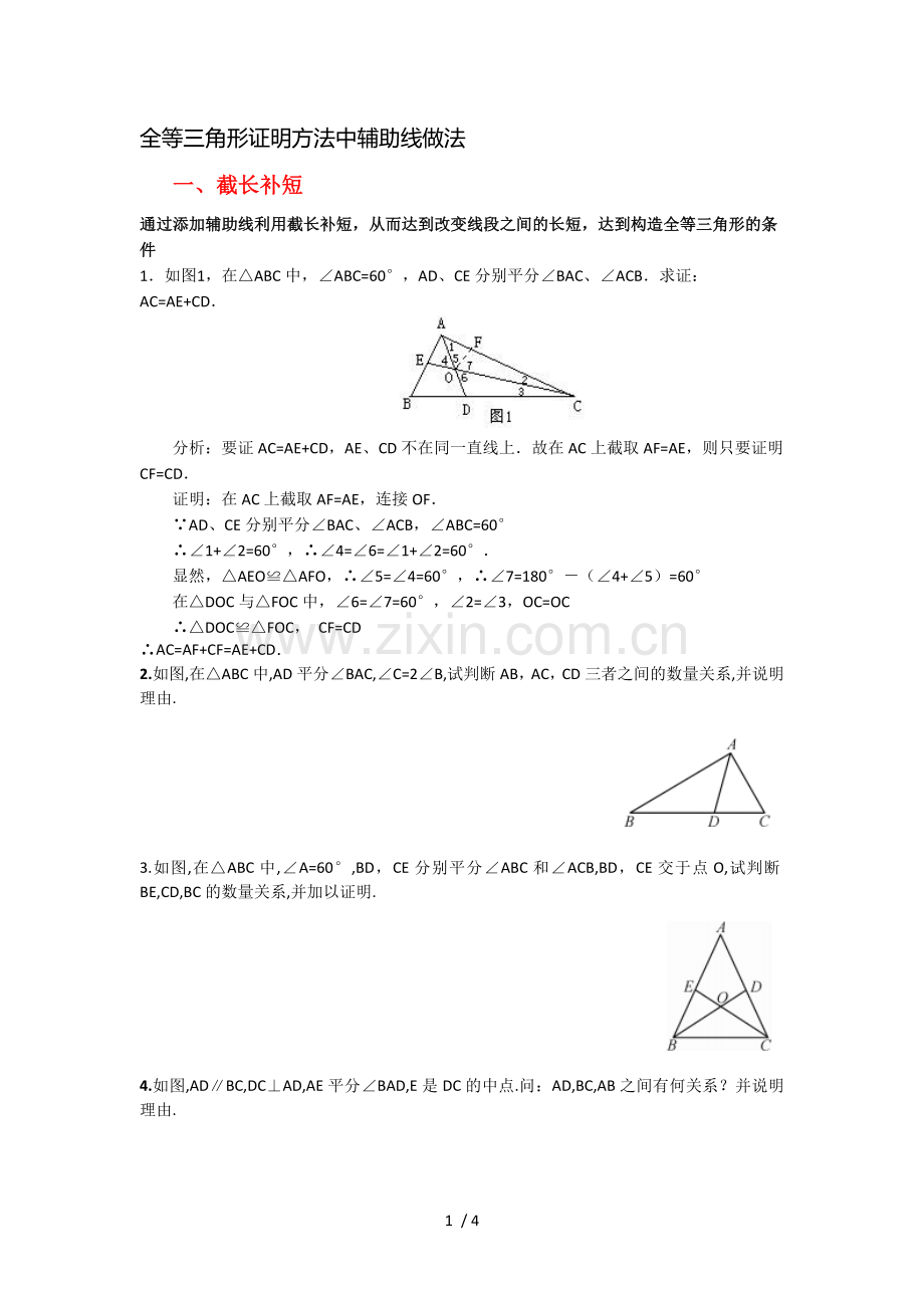 全等三角形辅助线经典做法模拟题.doc_第1页