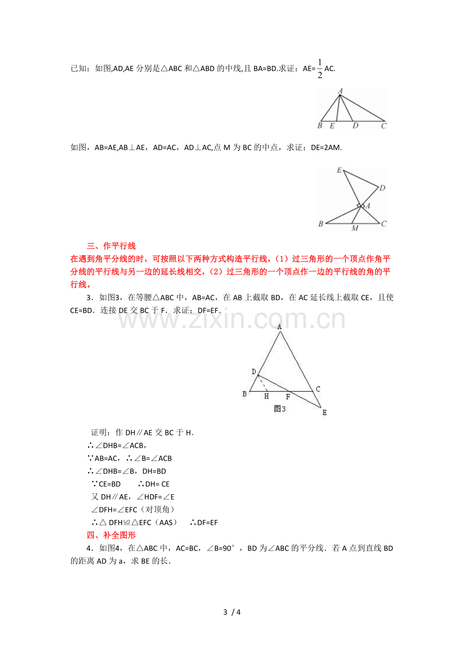 全等三角形辅助线经典做法模拟题.doc_第3页