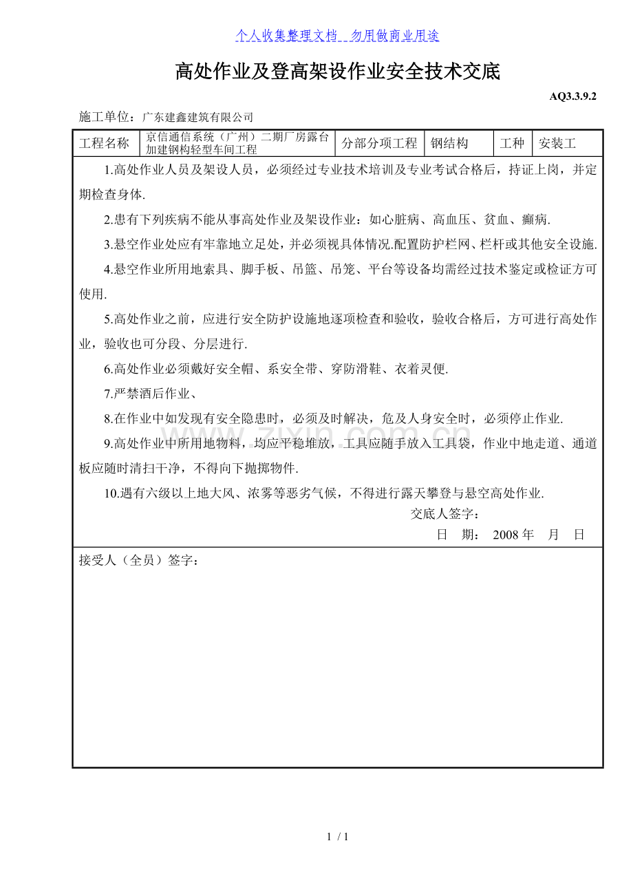 高处作业及登高架设作业安全技术交底.doc_第1页