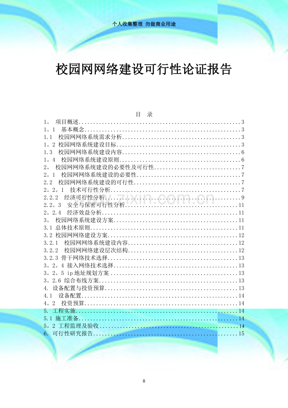 玉溪农校校园网网络工程可行性报告.doc_第3页