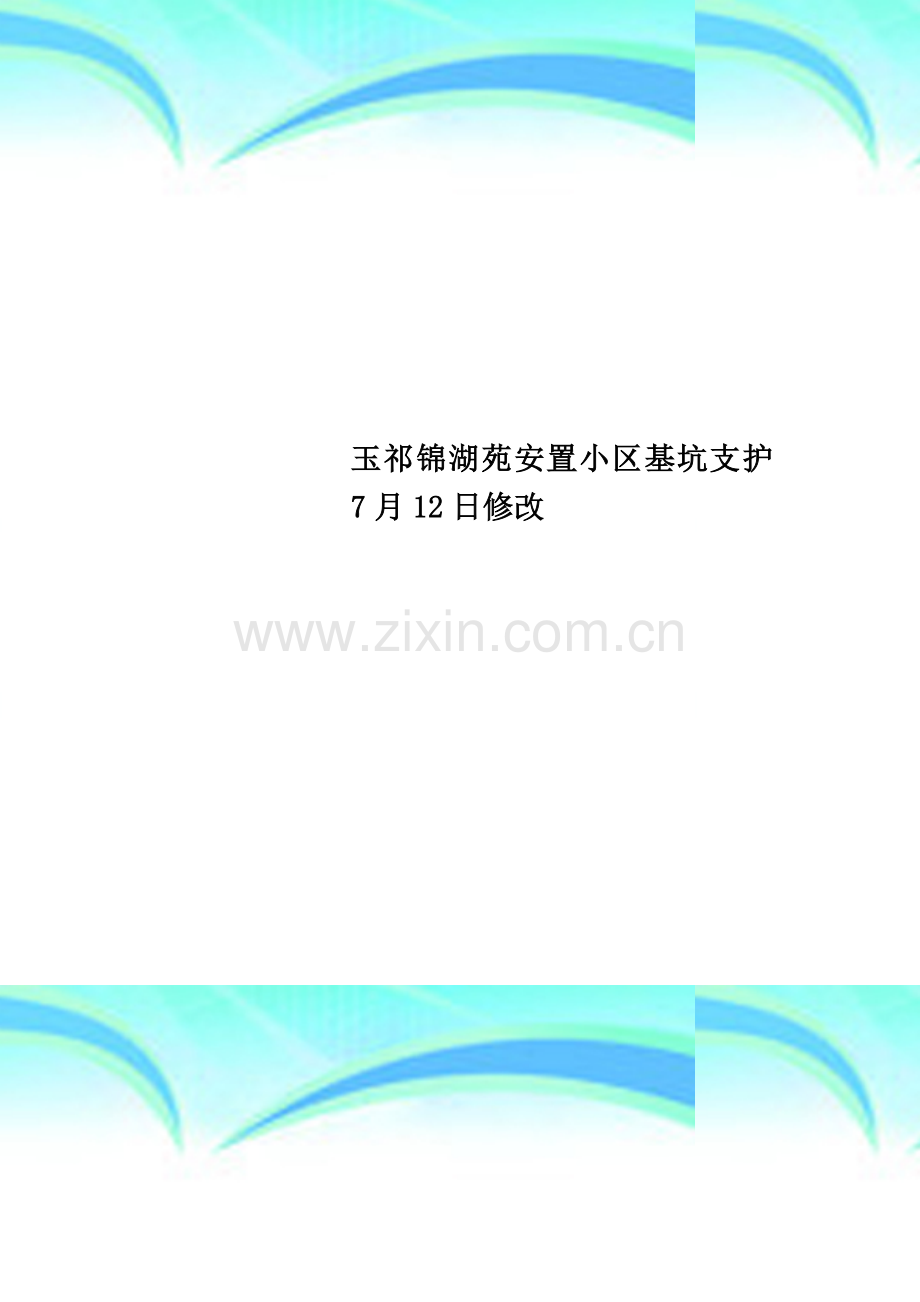 玉祁锦湖苑安置小区基坑支护7月12日修改.doc_第1页