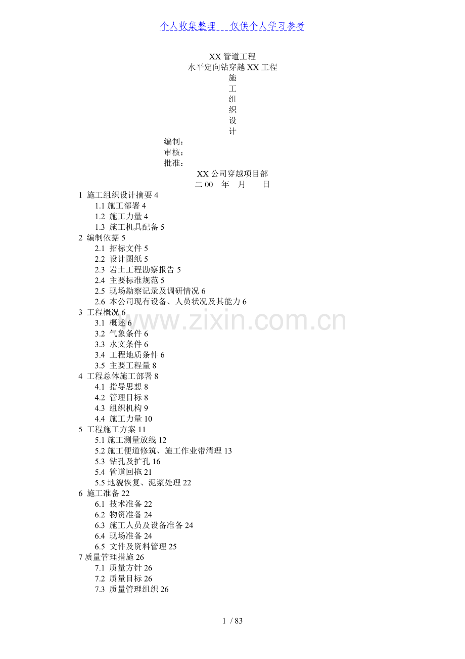 武汉市某管道工程水平定向钻穿越工程施工组织设计.doc_第1页