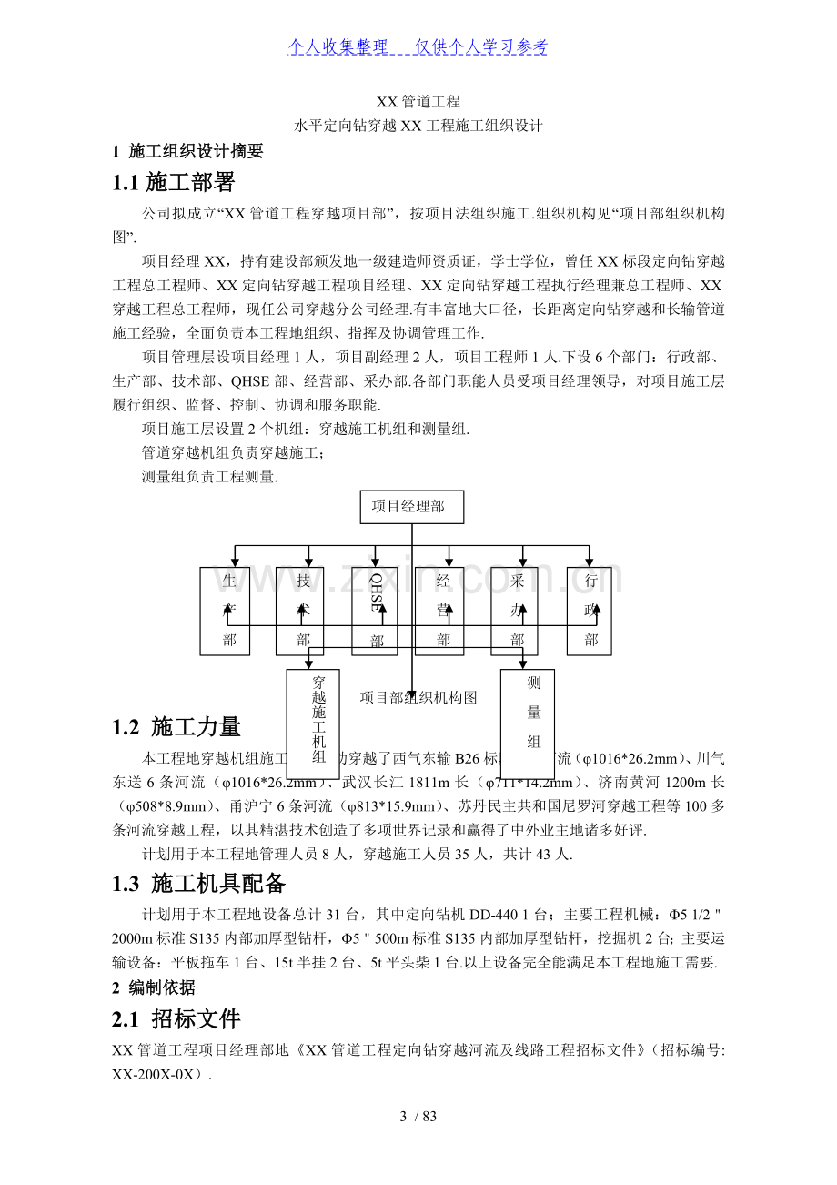 武汉市某管道工程水平定向钻穿越工程施工组织设计.doc_第3页