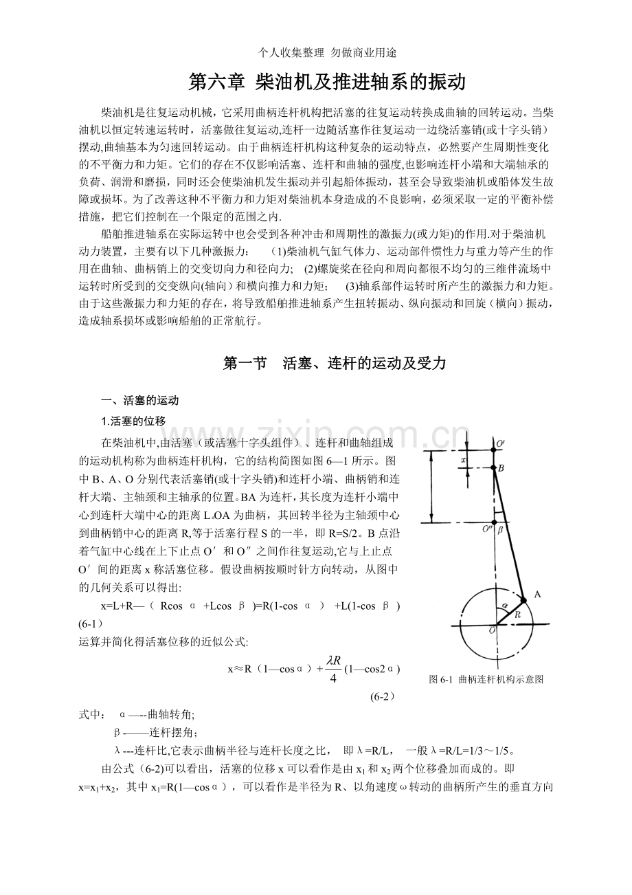 第六章柴油机及推进轴系振动.doc_第1页