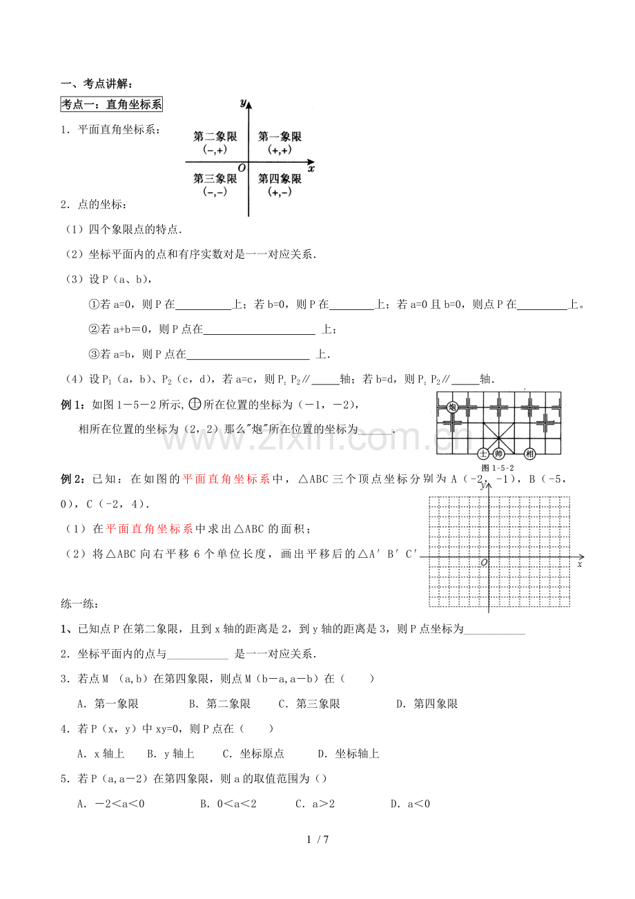 《位置和坐标》讲义.doc_第1页