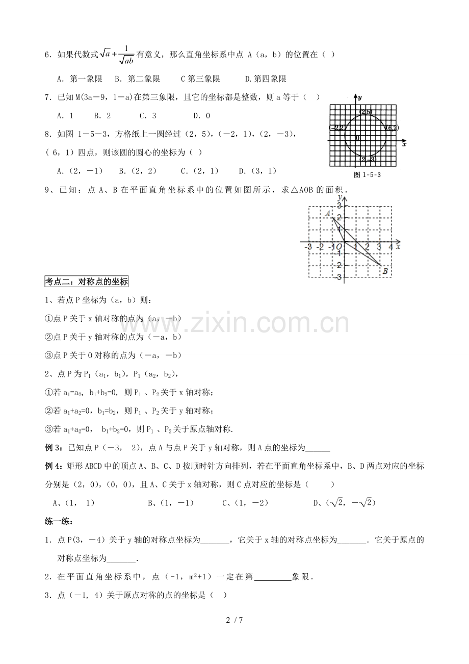 《位置和坐标》讲义.doc_第2页