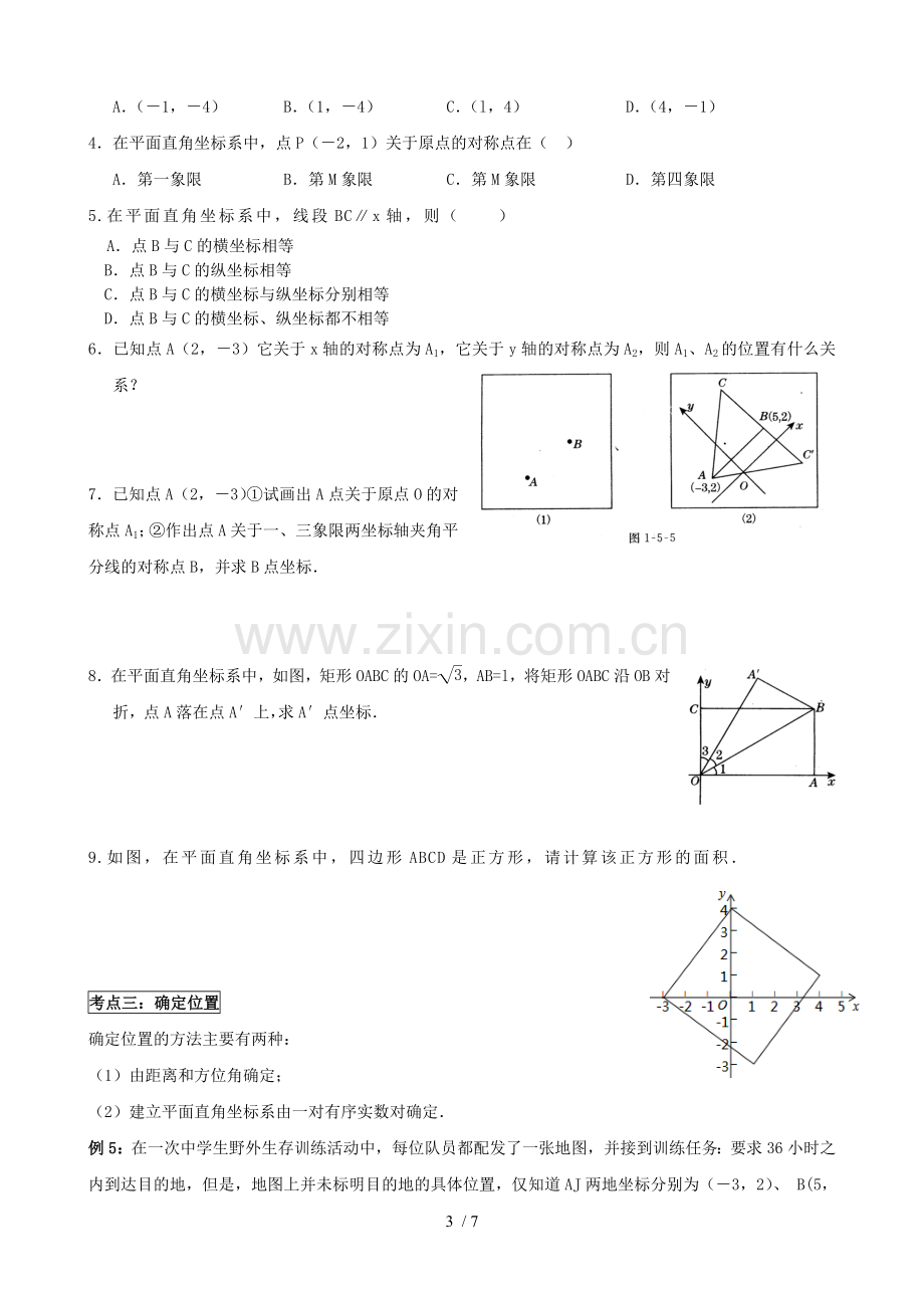 《位置和坐标》讲义.doc_第3页