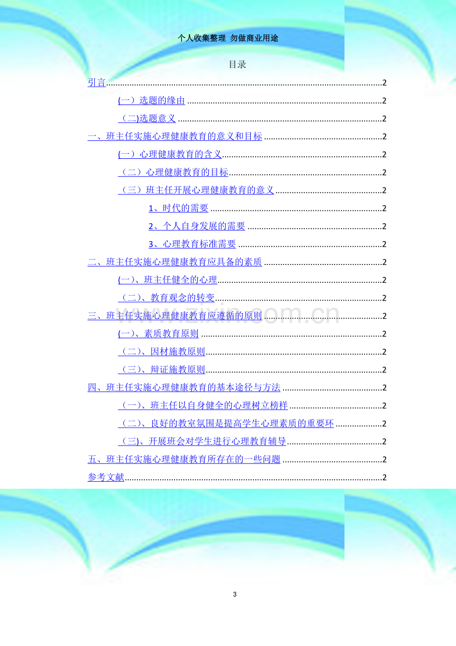 班主在中学生心理健康教育中的作用.doc_第3页