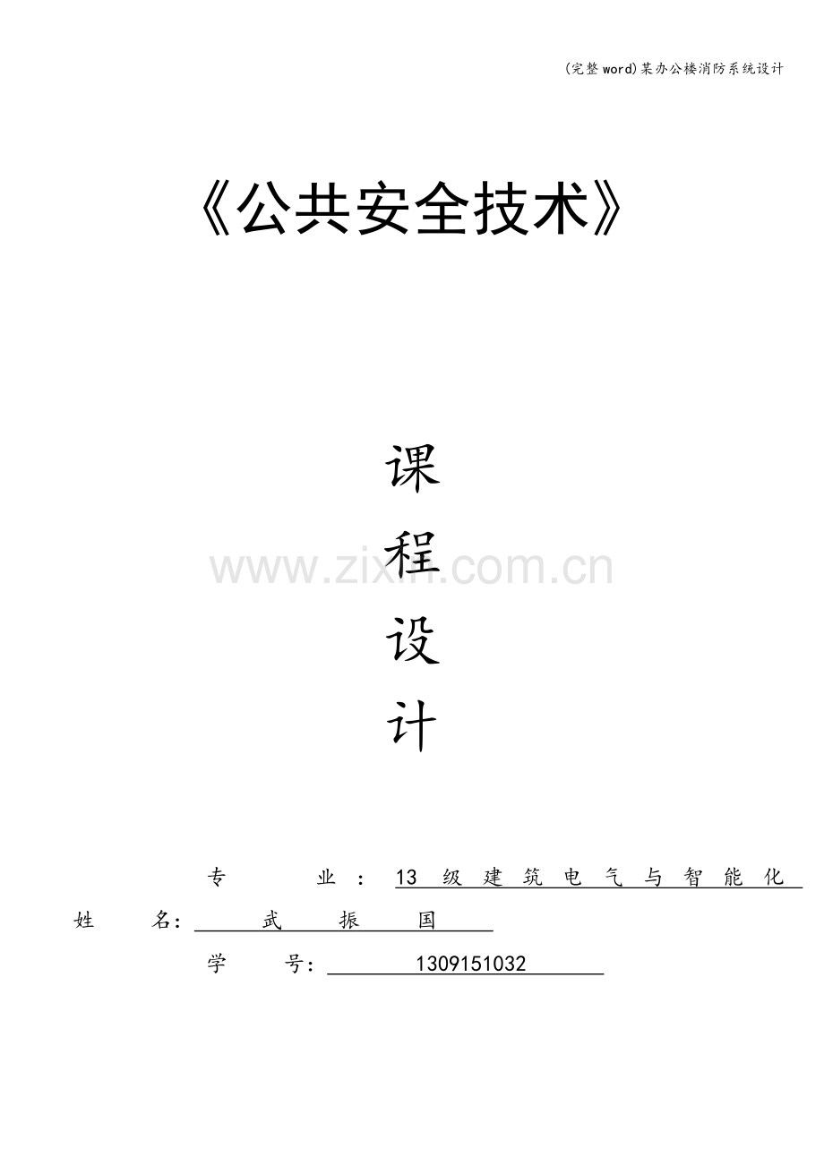 某办公楼消防系统设计.doc_第1页