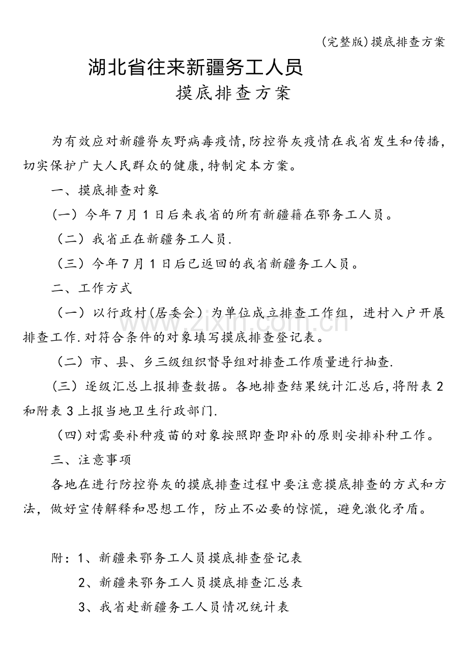 摸底排查方案.doc_第2页