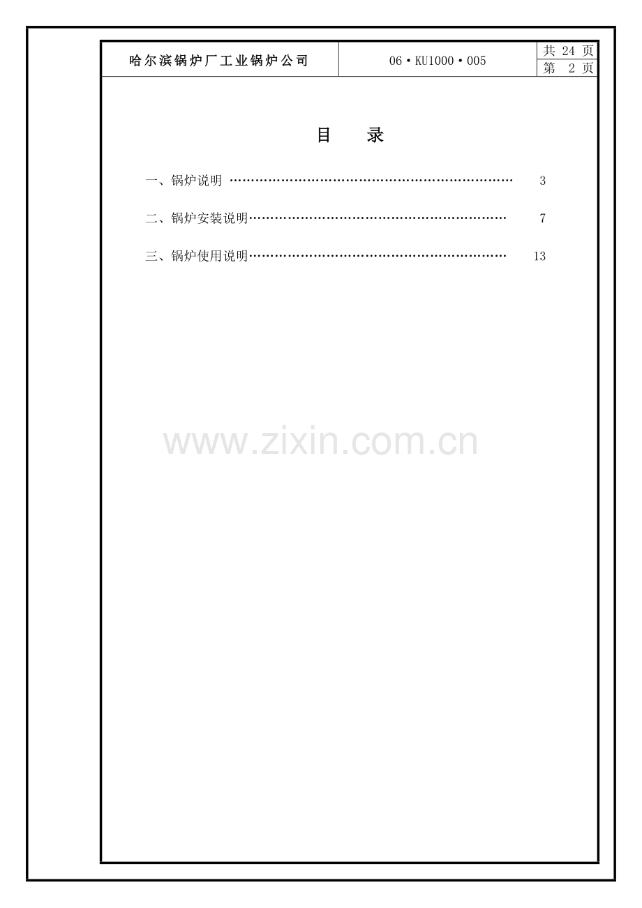 锅炉安装使用书(KU·).doc_第3页