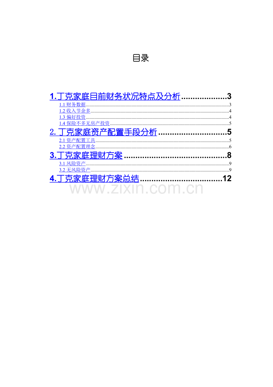 丁克家庭的理财规划方案(DOC-12).doc_第2页