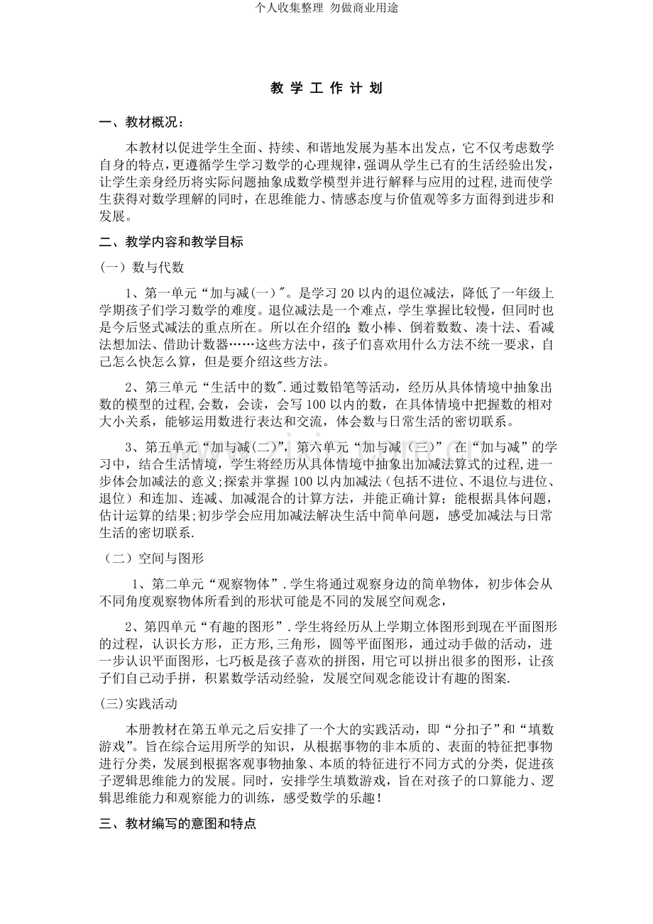 新版北师大版小学数学一年级下册教材分析教学计划及第一单元教案[1].doc_第1页