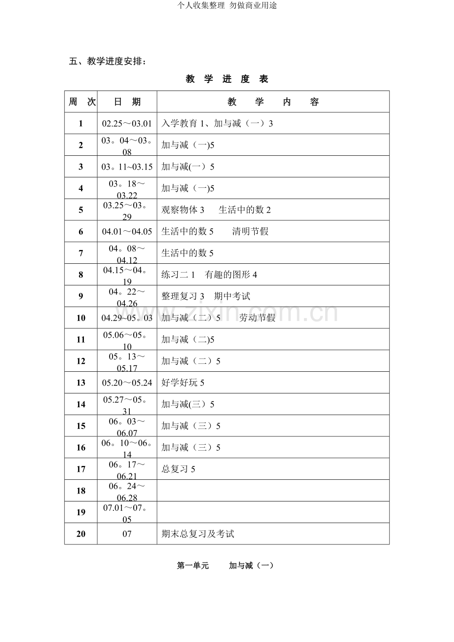 新版北师大版小学数学一年级下册教材分析教学计划及第一单元教案[1].doc_第3页