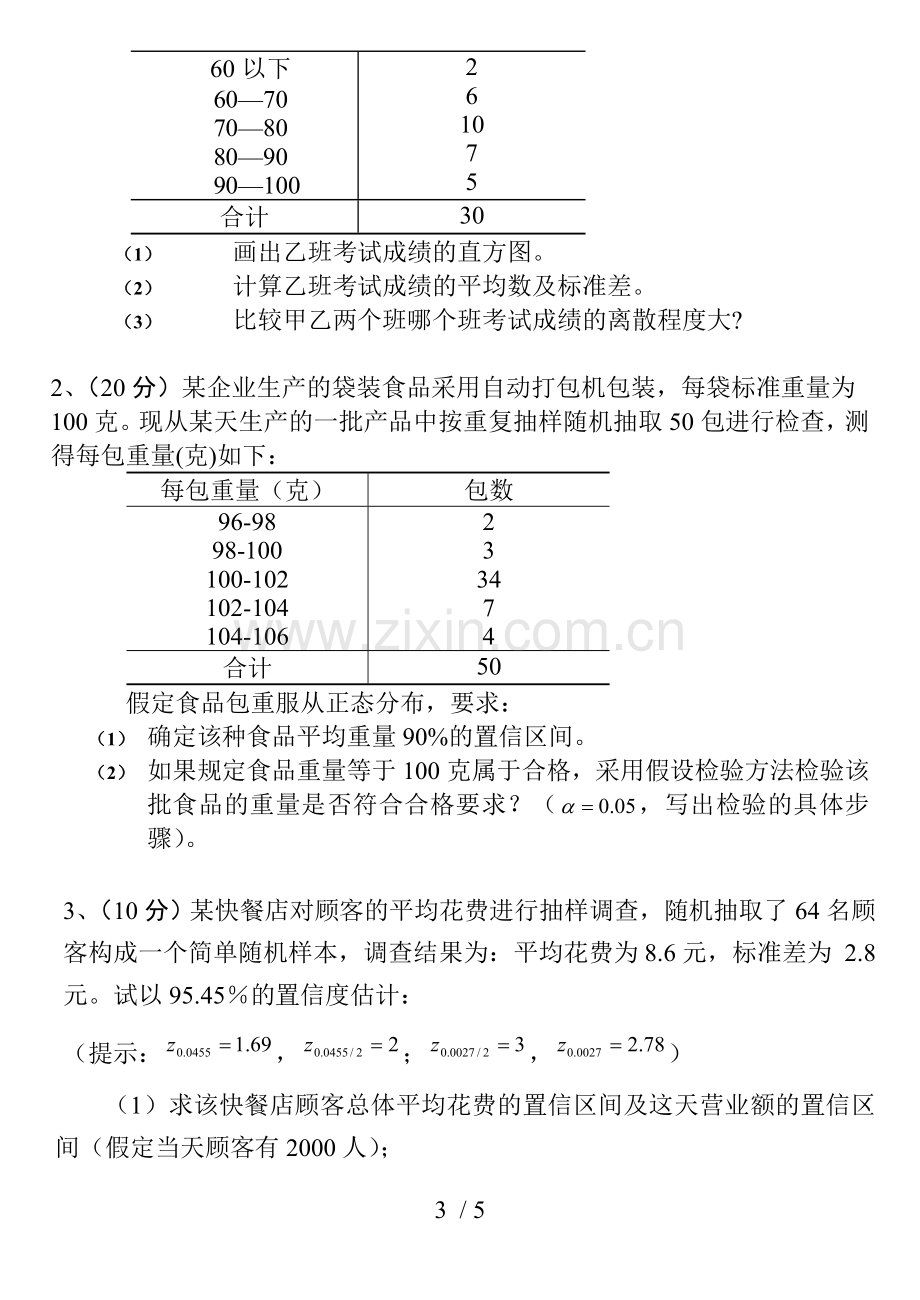 统计学期末考试A卷.doc_第3页