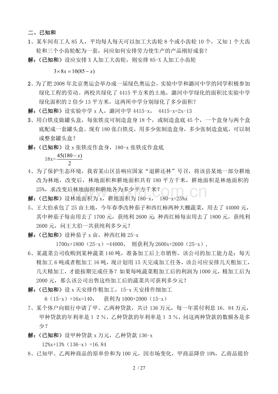 初一上初中数学应用题100题练习与标准答案.doc_第2页