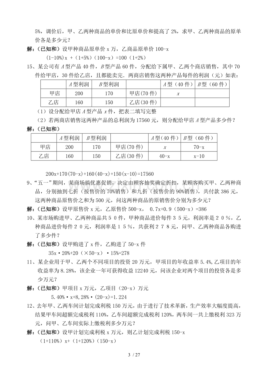 初一上初中数学应用题100题练习与标准答案.doc_第3页