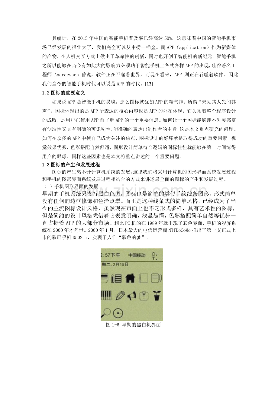 智能手机APP图标设计风格与制作技巧研究毕业论文.doc_第2页