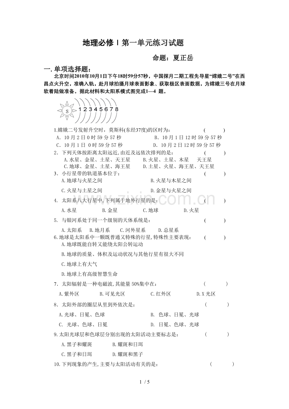 地理必修1第一单元测验试卷.doc_第1页