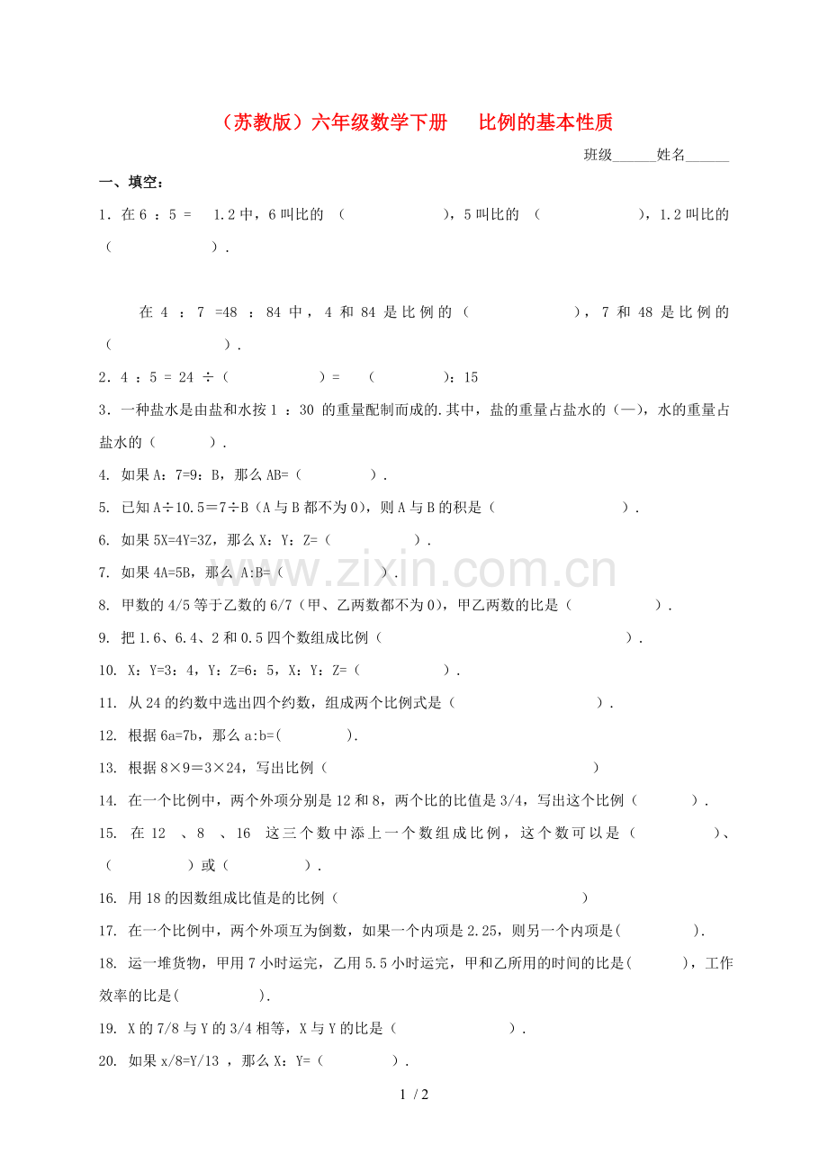 数学下册比例的基本性质练习题苏教版.doc_第1页