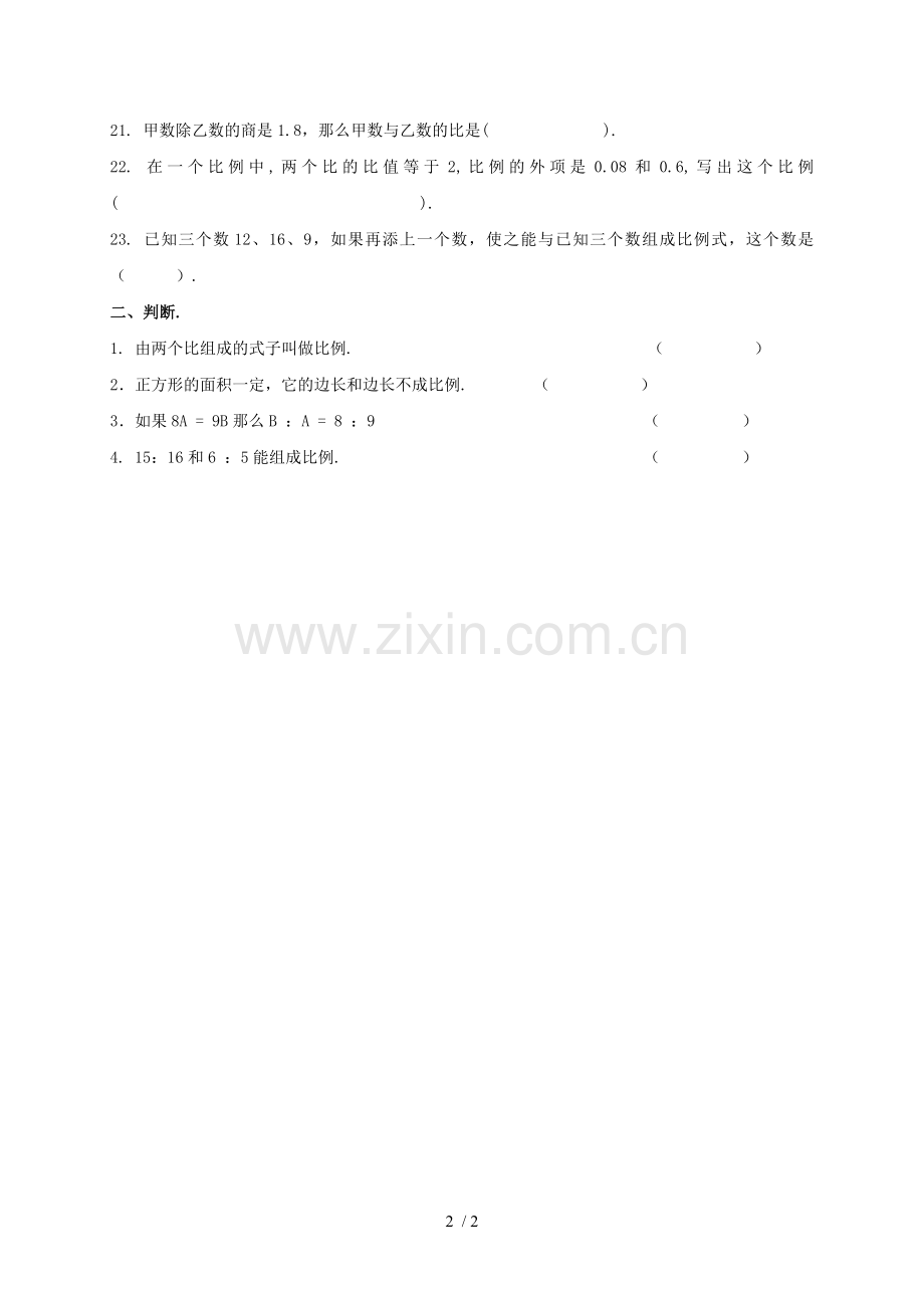 数学下册比例的基本性质练习题苏教版.doc_第2页