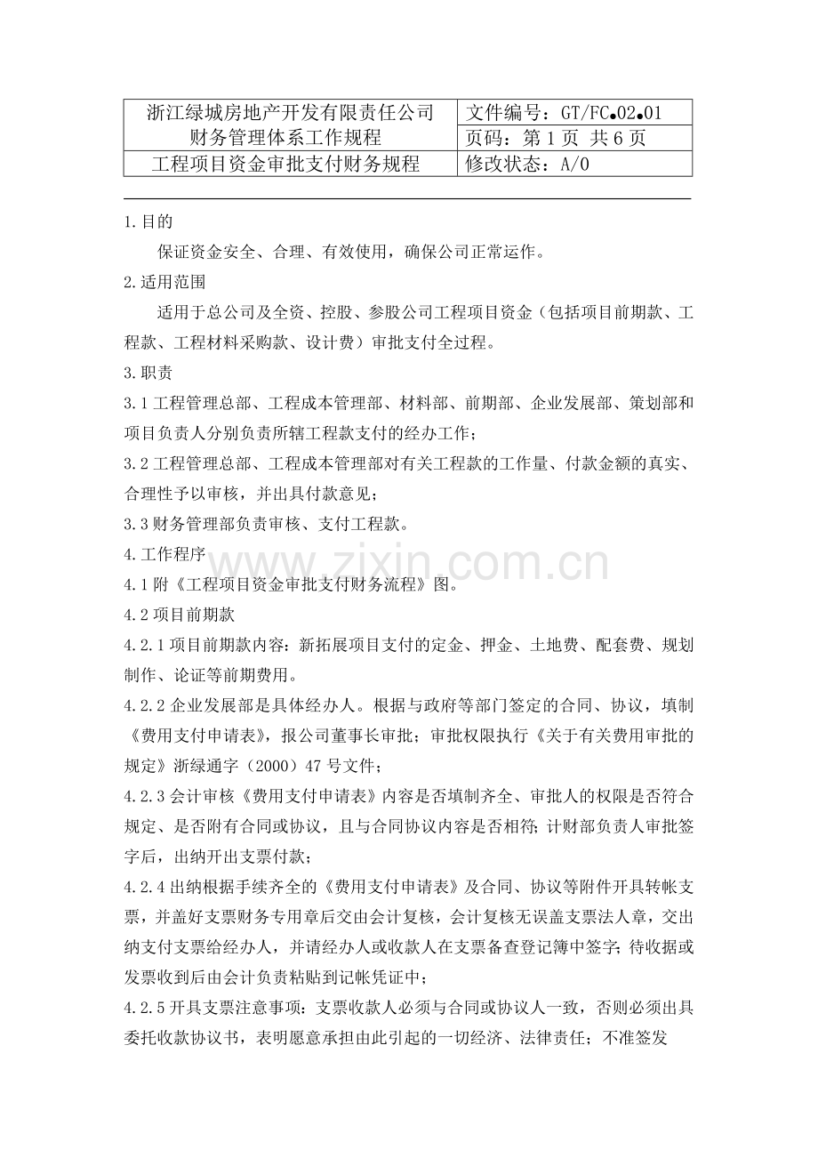 绿城地产-工程项目资金审批支付财务规程.doc_第2页