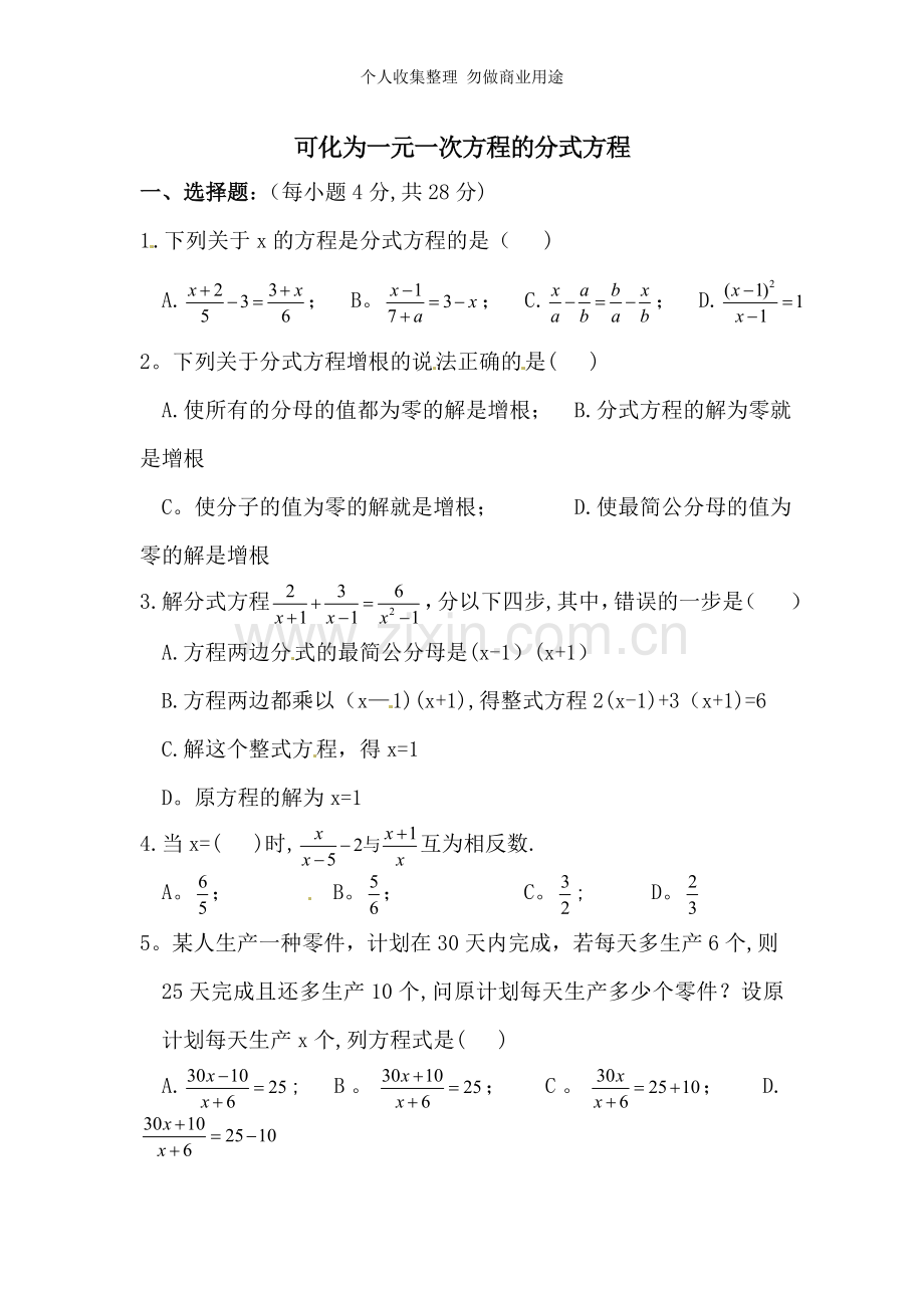 八年级数学可化为一元一次方程的分式方程测试题.doc_第1页