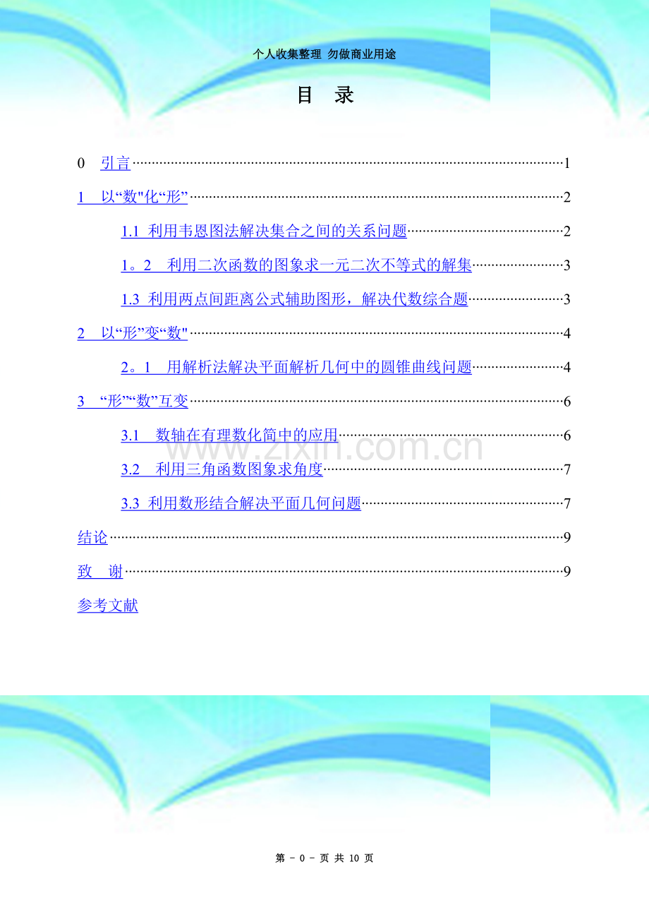 数形结合法在解题中的应用.doc_第3页