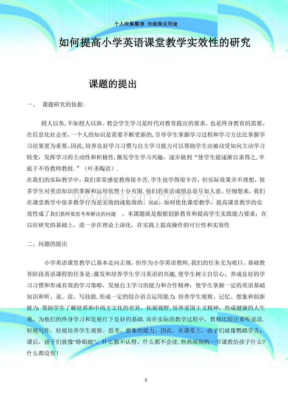 提高小学英语课堂教学实效性.doc_第3页