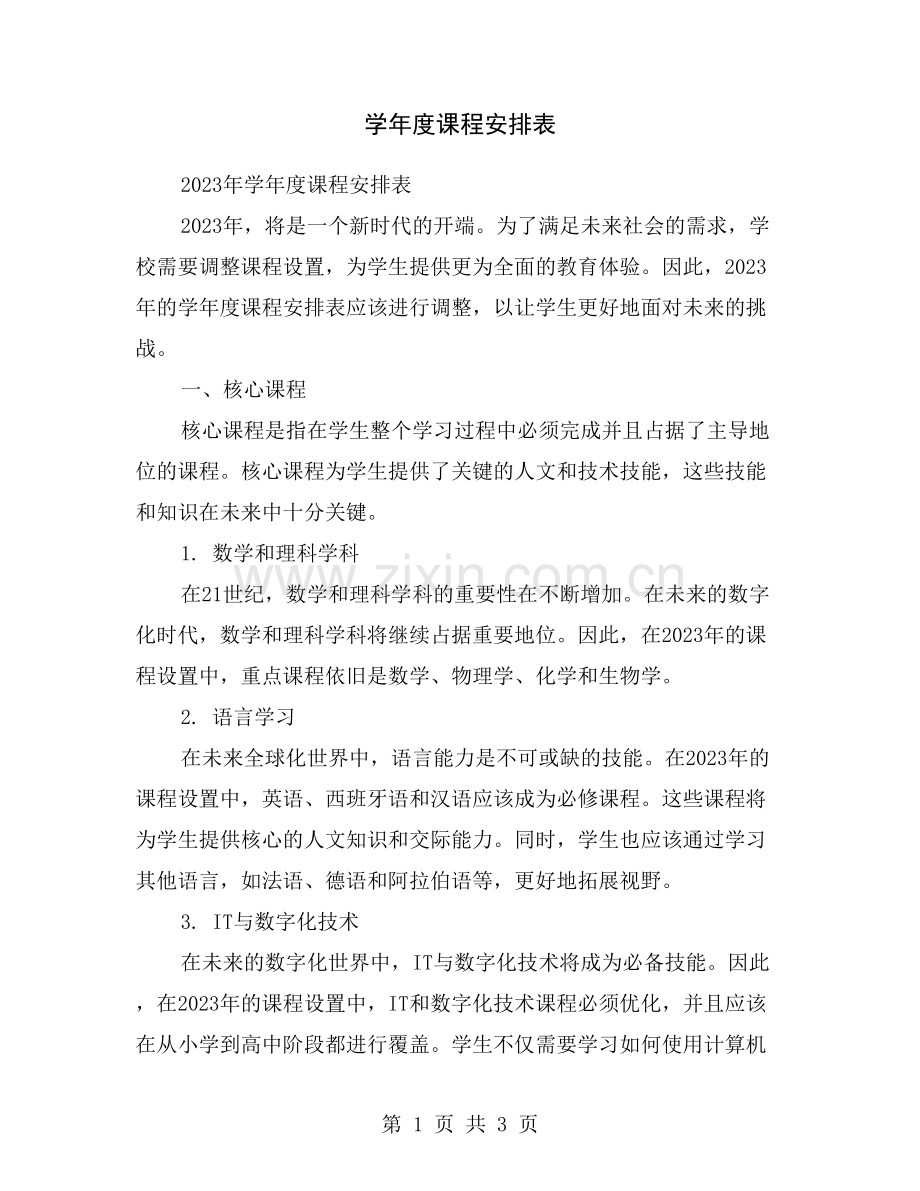 学年度课程安排表.doc_第1页